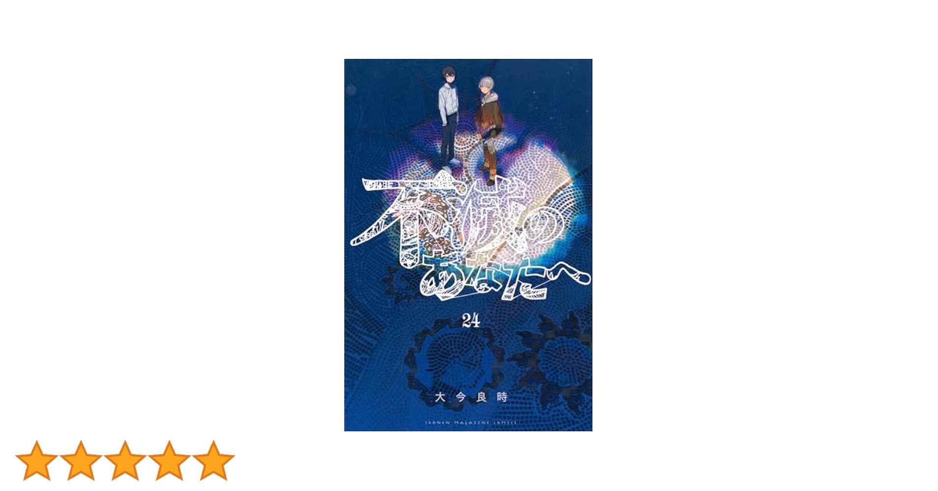 不滅のあなたへ(24) (少年マガジンKC) | 大今 良時 |本 | 通販